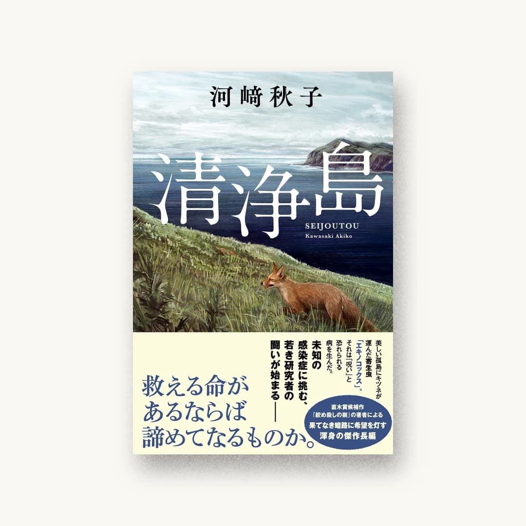 『清浄島』 装丁: 岡本歌織 書影