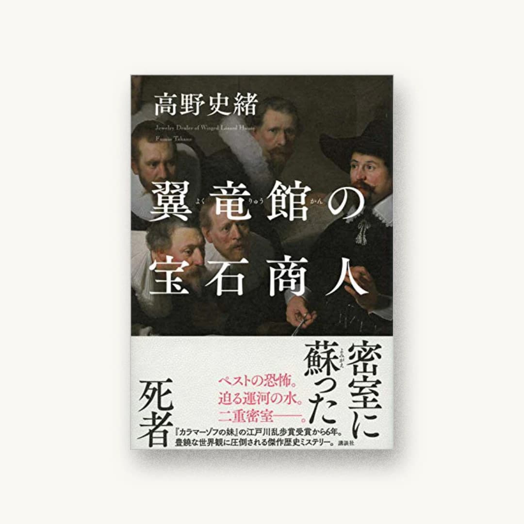 『翼竜館の宝石商人』 装丁: 鈴木久美 書影