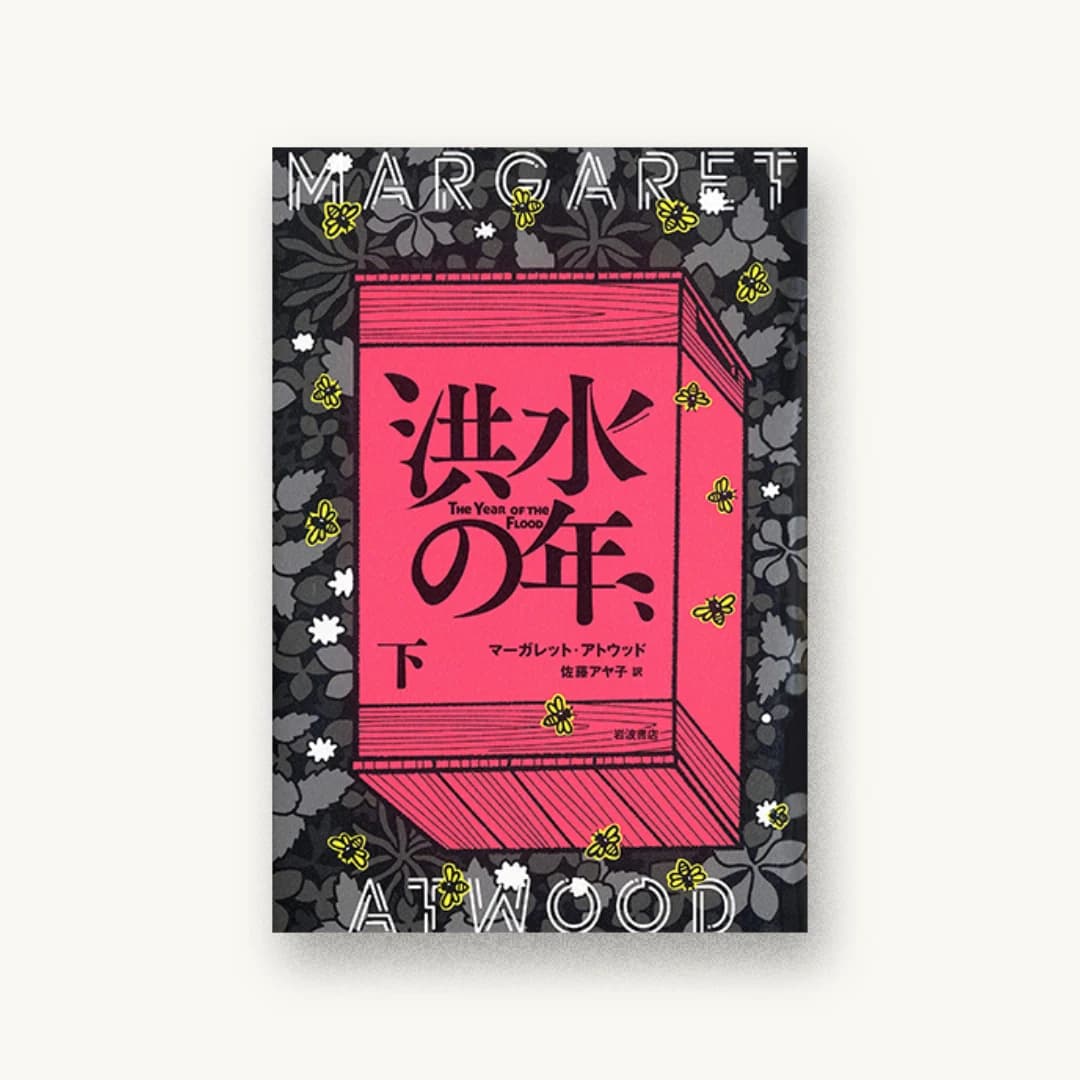洪水の年(下)