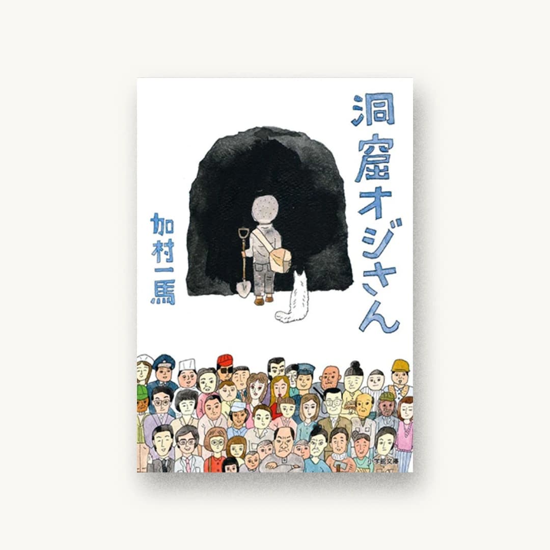 『洞窟おじさん』 装丁: 目黒雅也 書影
