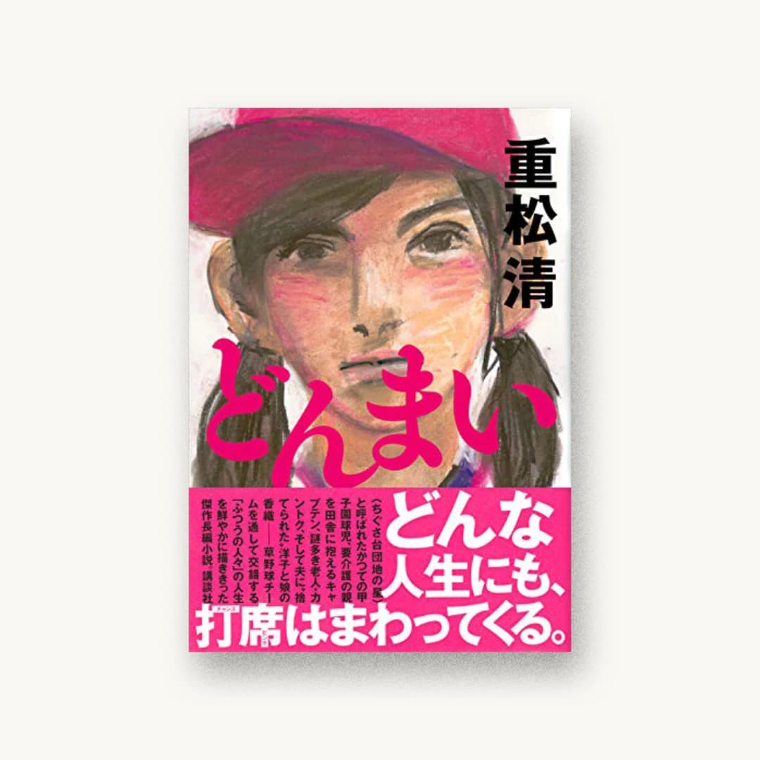 どんまい