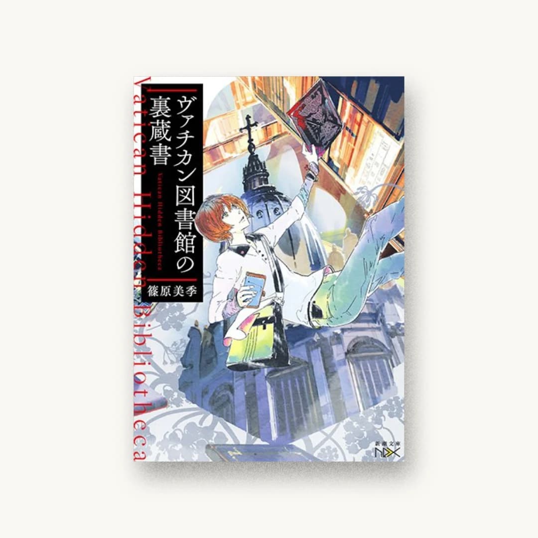 ヴァチカン図書館の裏蔵書