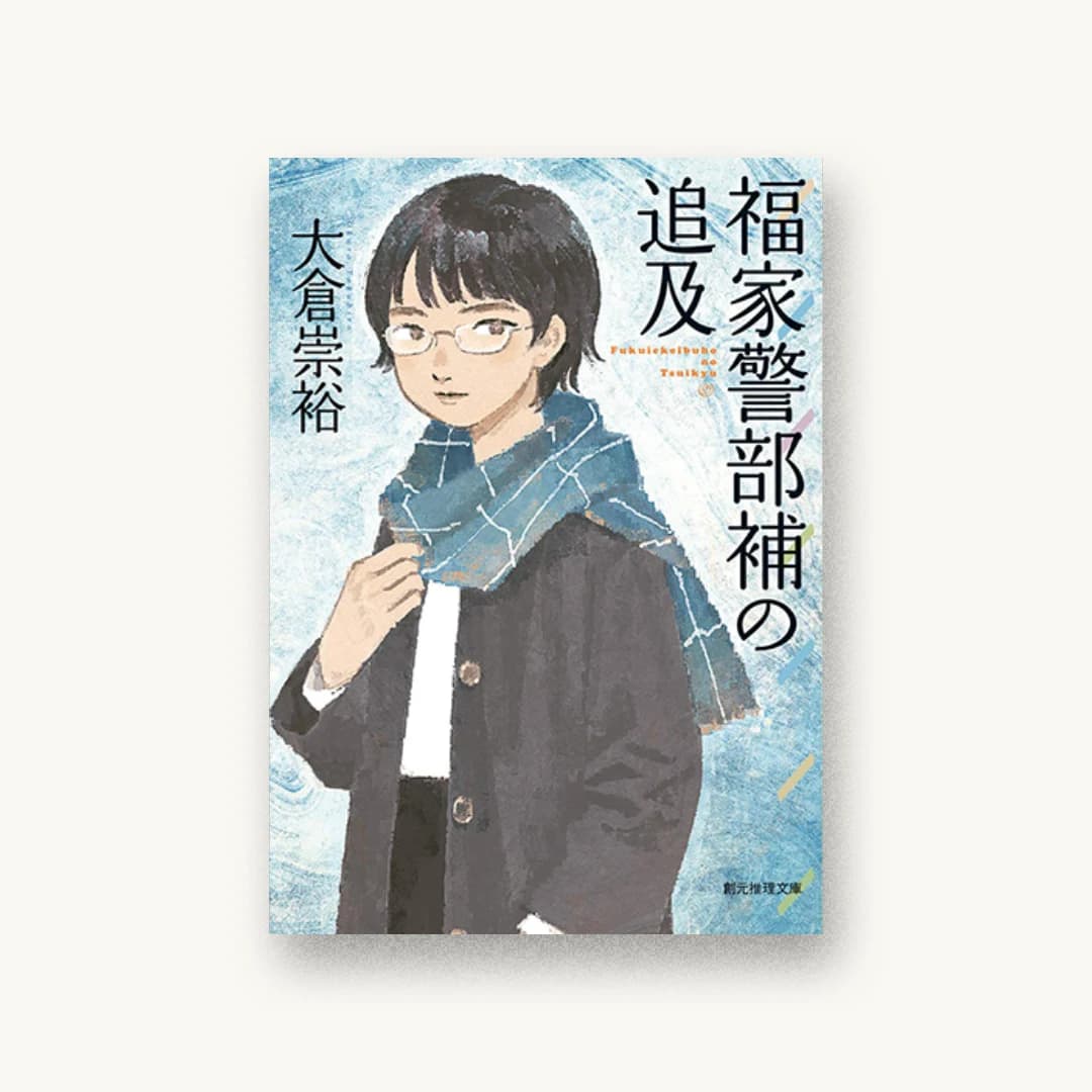 『福家警部補の追及』 装丁: 柳川貴代 書影
