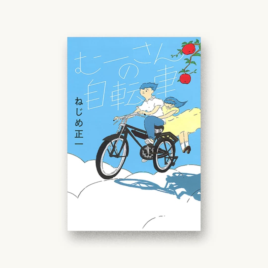 『むーさんの自転車』 装丁: アルビレオ 書影