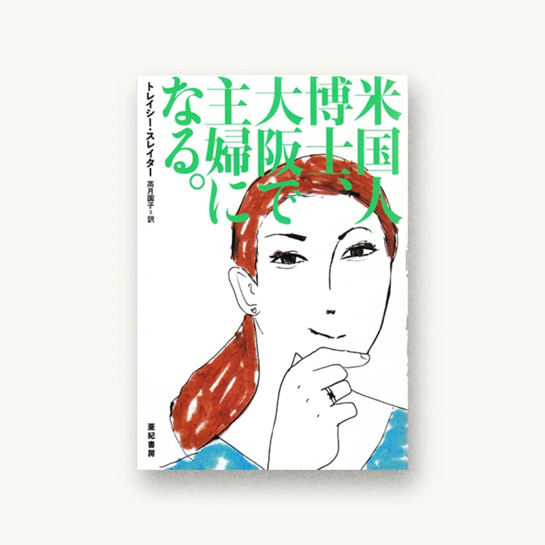 『米国人博士、大阪で主婦になる。』 装丁: セキネシンイチ制作室 書影