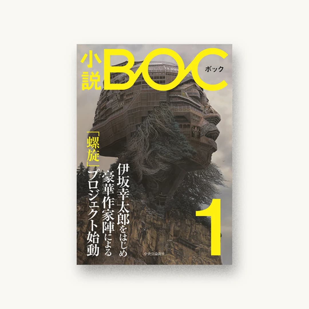 小説BOC 1