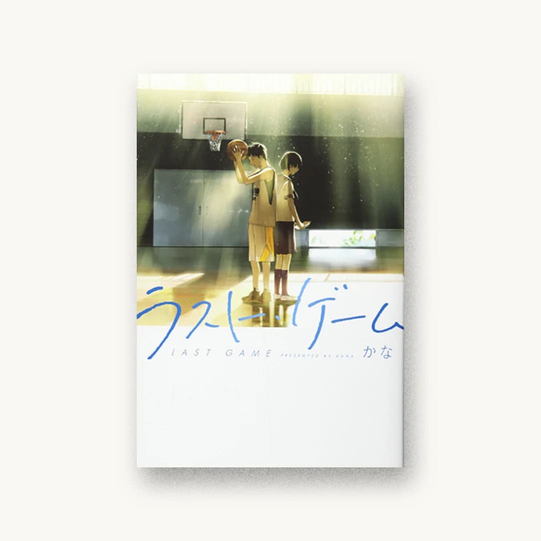 『ラスト・ゲーム』 装丁: 金子歩未 書影