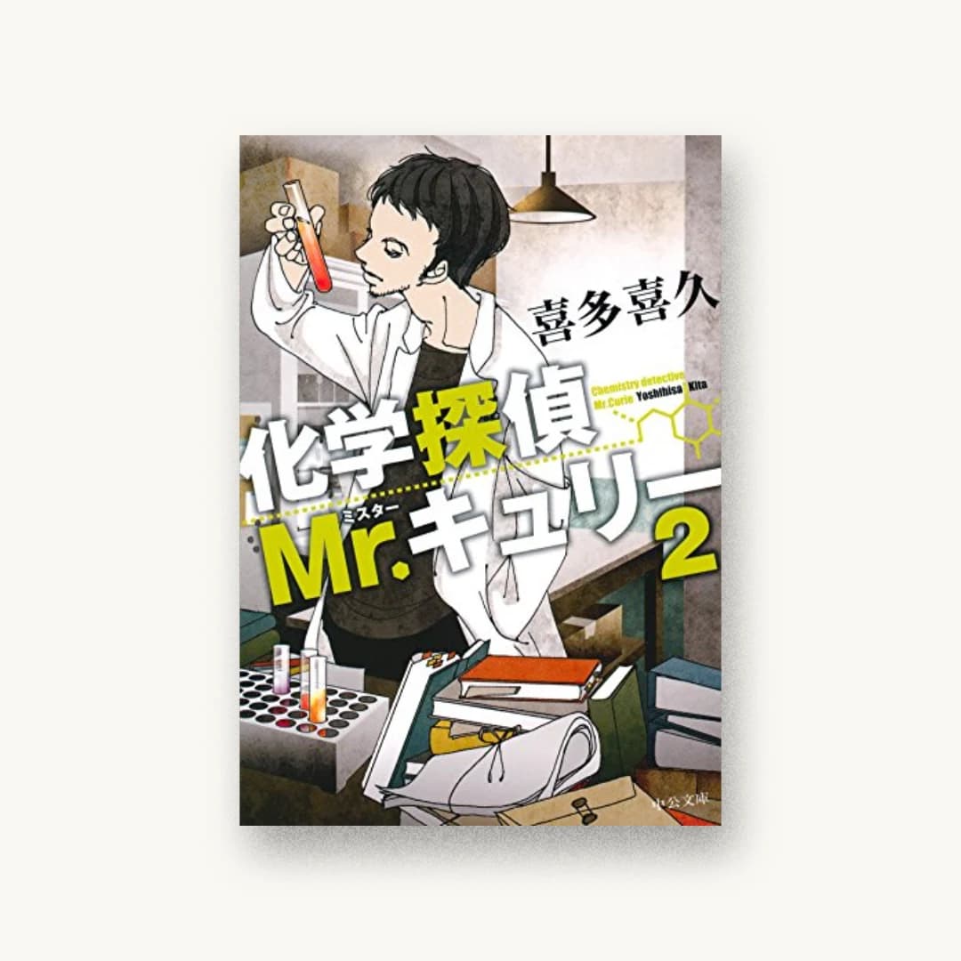 『化学探偵Mr.キュリー2』 装丁: 西村弘美 書影