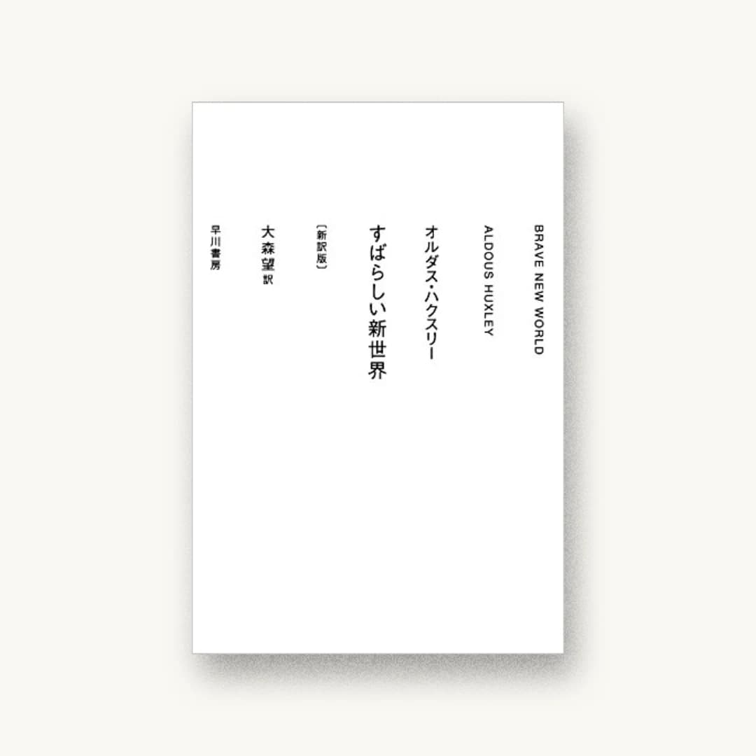 『すばらしい新世界〔新訳版〕』 装丁: 水戸部功 書影