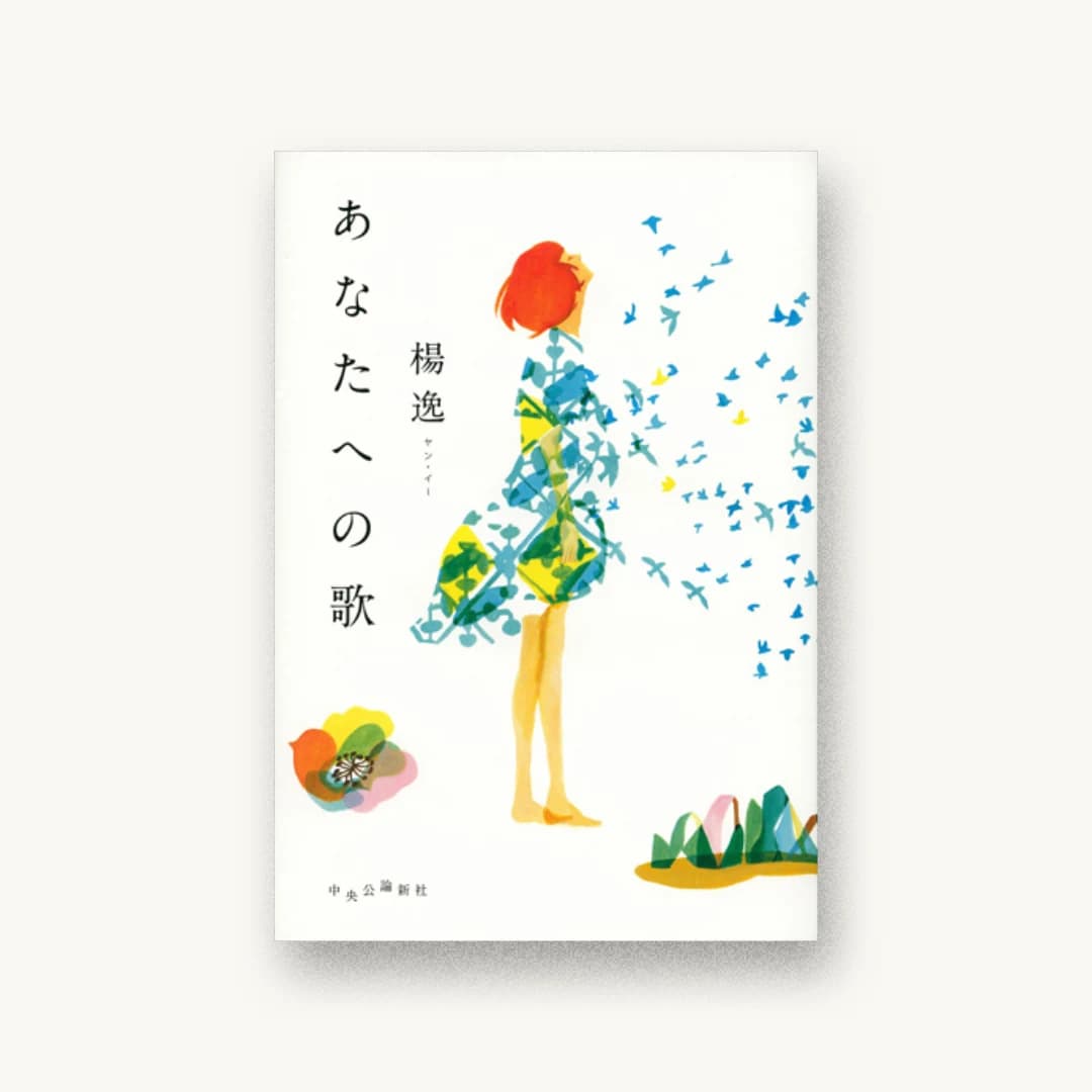 『あなたへの歌』 装丁: 鈴木久美 書影