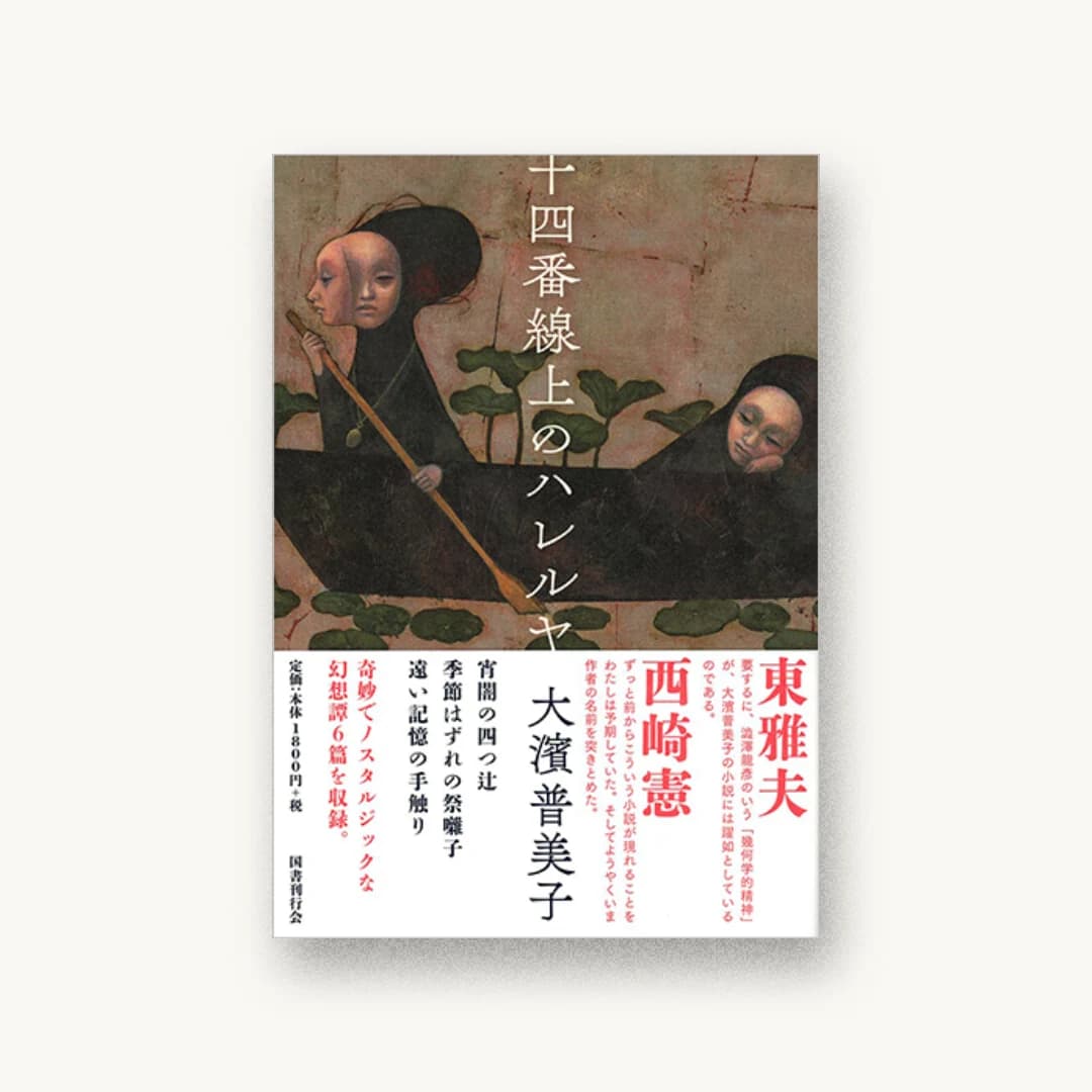 『十四番線上のハレルヤ』 装丁: コバヤシタケシ 書影