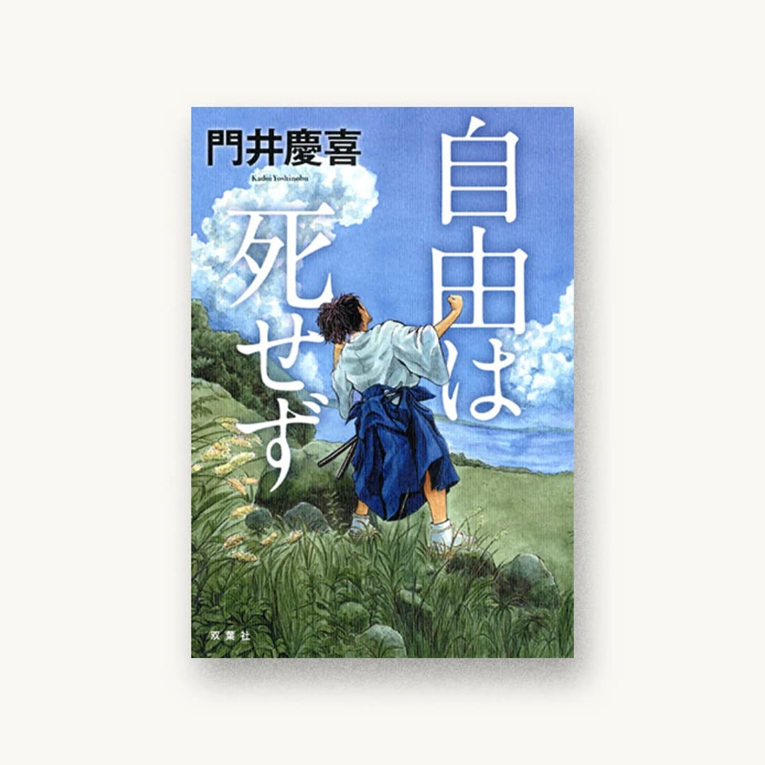 『自由は死せず』 装丁: 高柳雅人 書影