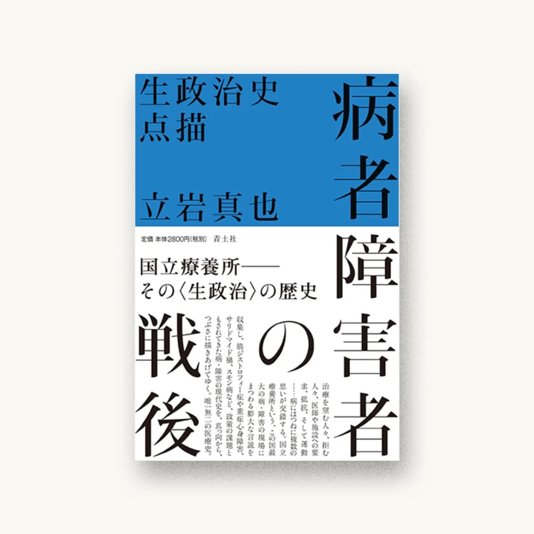 病者障害者の戦後 ―生政治史点描―