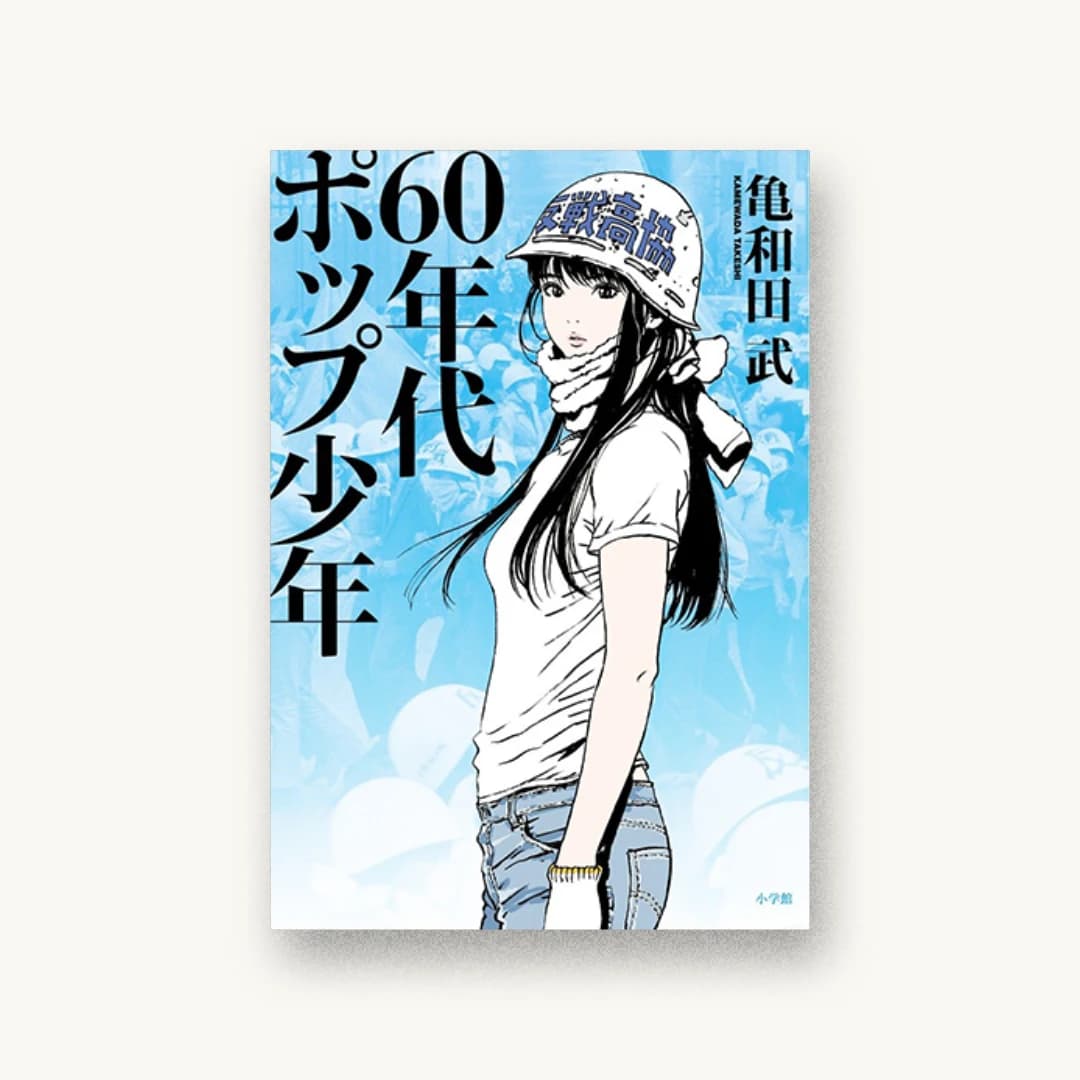 『60年代ポップ少年』 装丁: ベター+ベター・デイズ(大久保裕文+デイズ 書影