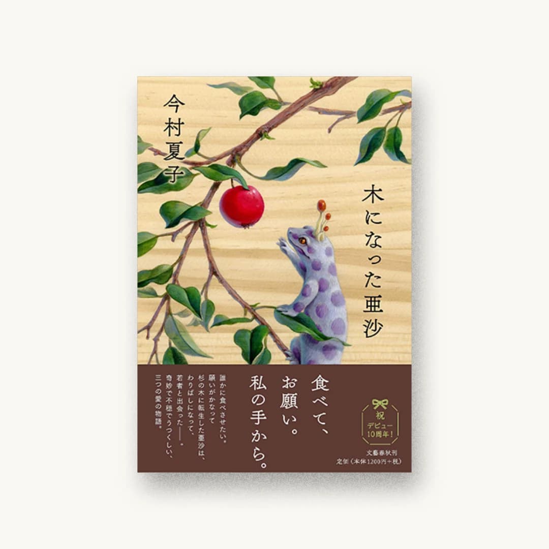 『木になった亜沙』 装丁: 野中深雪 書影