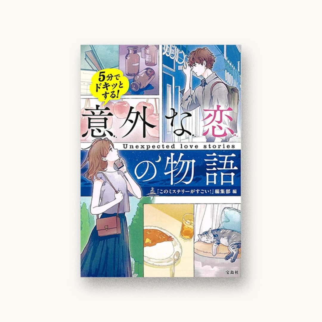 『5分でドキッとする! 意外な恋の物語』 装丁: 菊池祐 書影