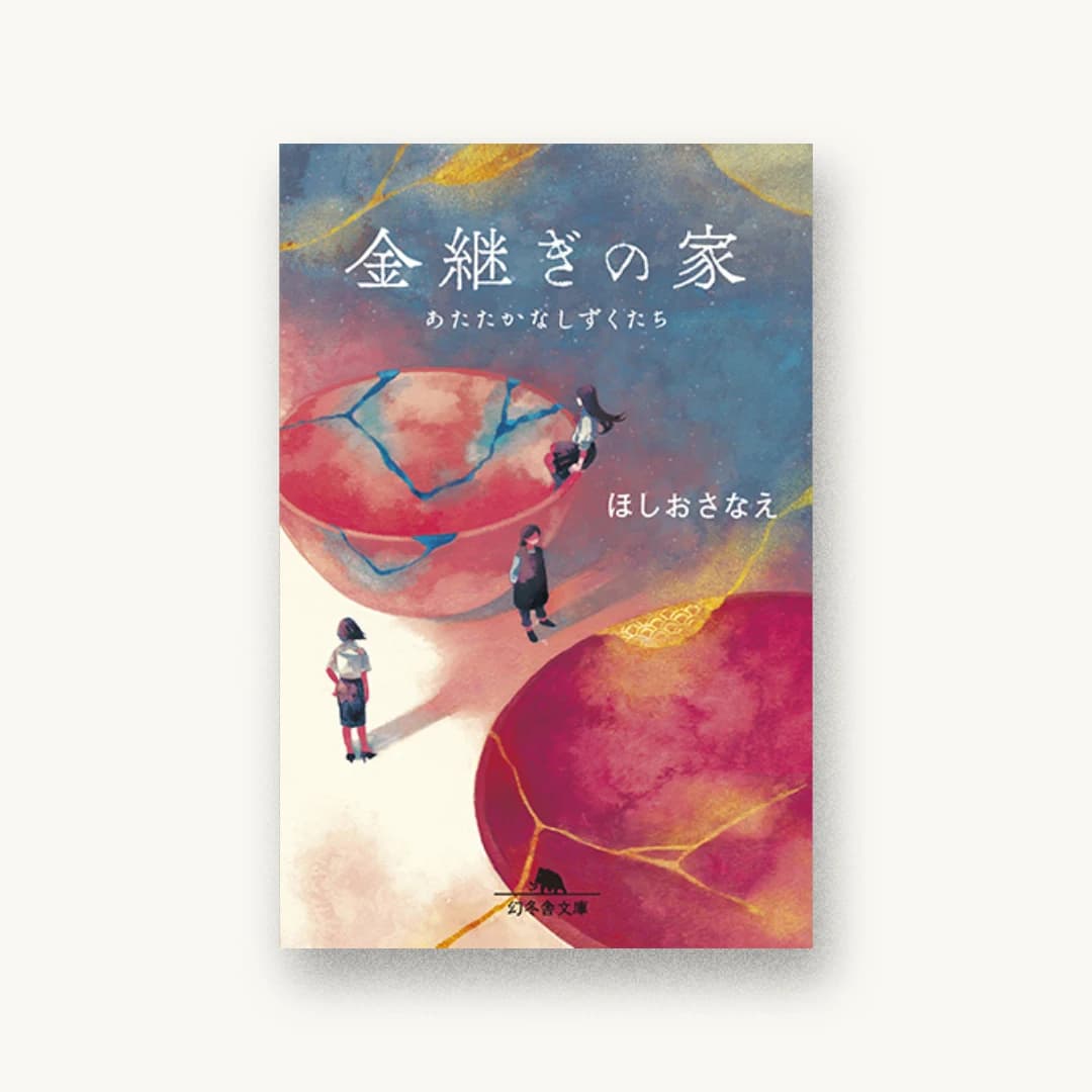 『金継ぎの家 あたたかなしずくたち』 装丁: 山家由希 書影