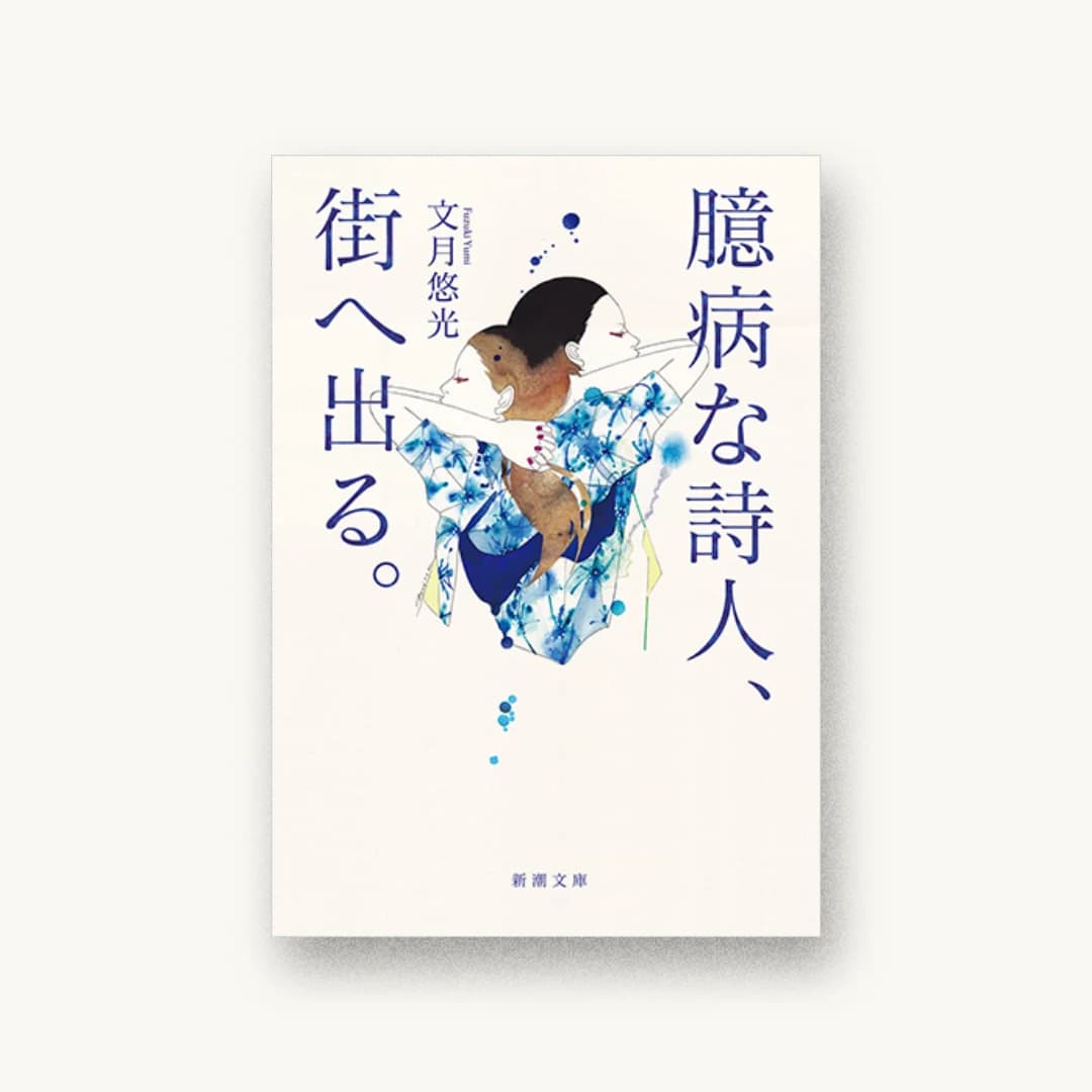 『臆病な詩人、街へ出る。』 装丁: 新潮社装幀室 書影
