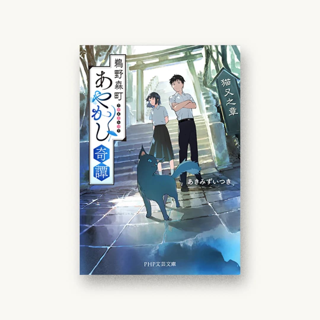 『鵜野森町あやかし奇譚 猫又之章』 装丁: 岡本歌織 書影