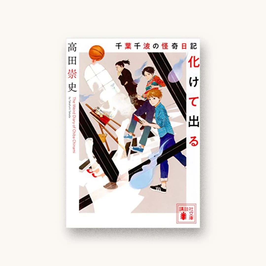 『千葉千波の怪奇日記 化けて出る』 装丁: 坂野公一+吉田友美 書影