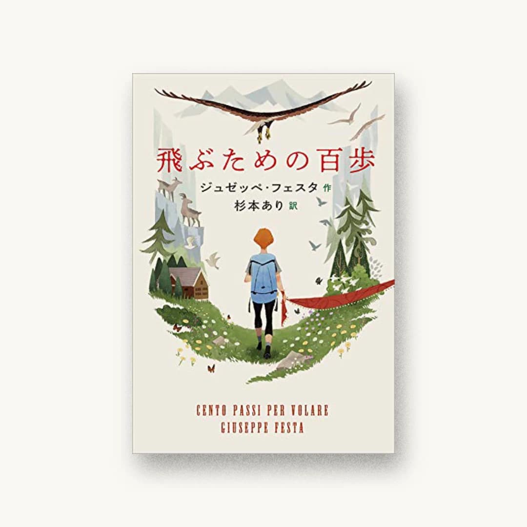 『飛ぶための百歩』 装丁: 名久井直子 書影