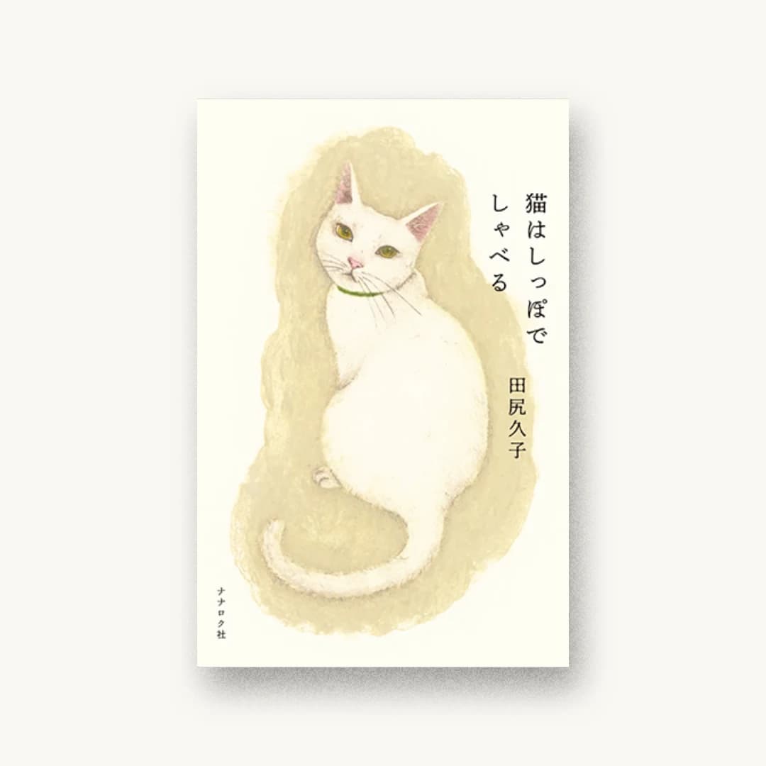 『猫はしっぽでしゃべる』 装丁: 名久井直子 書影