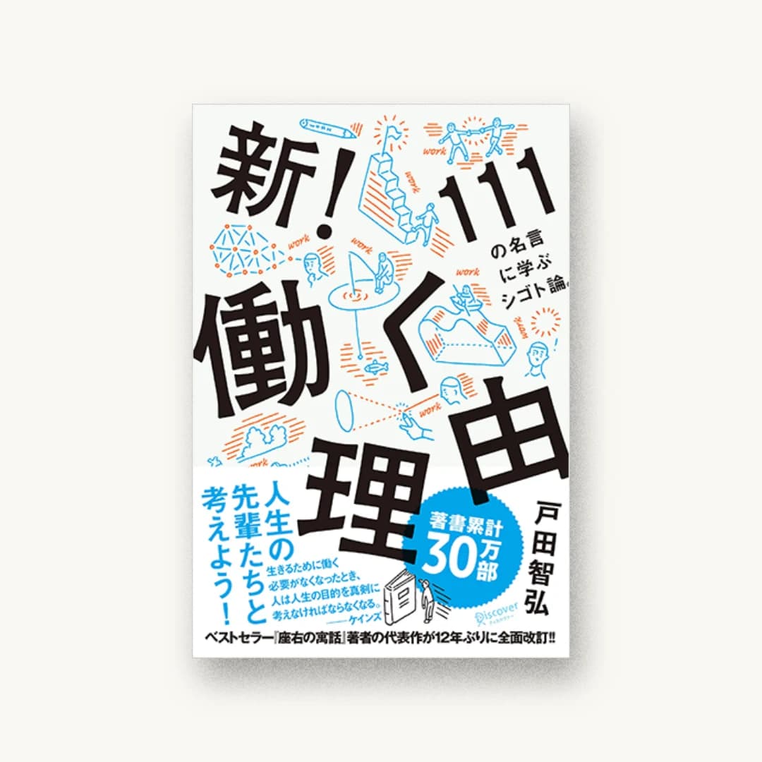 新! 働く理由