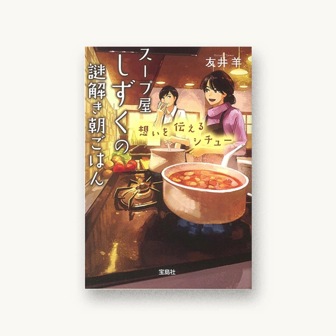『スープ屋しずくの謎解き朝ごはん 想いを伝えるシチュー』 装丁: 鈴木大輔 書影