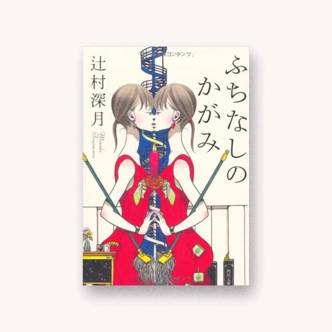 『ふちなしのかがみ』 装丁: 鈴木久美 書影