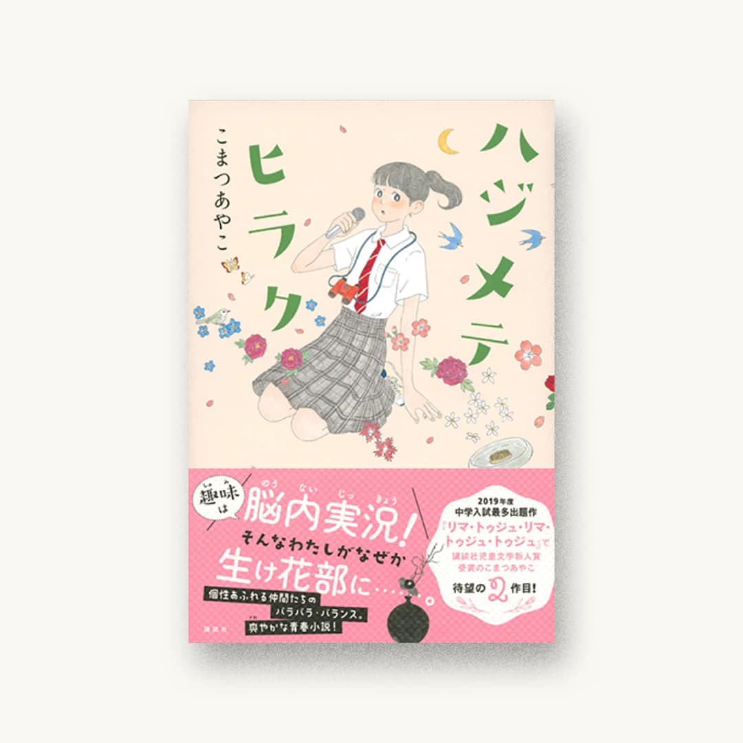 『ハジメテヒラク』 装丁: 岡本歌織 書影