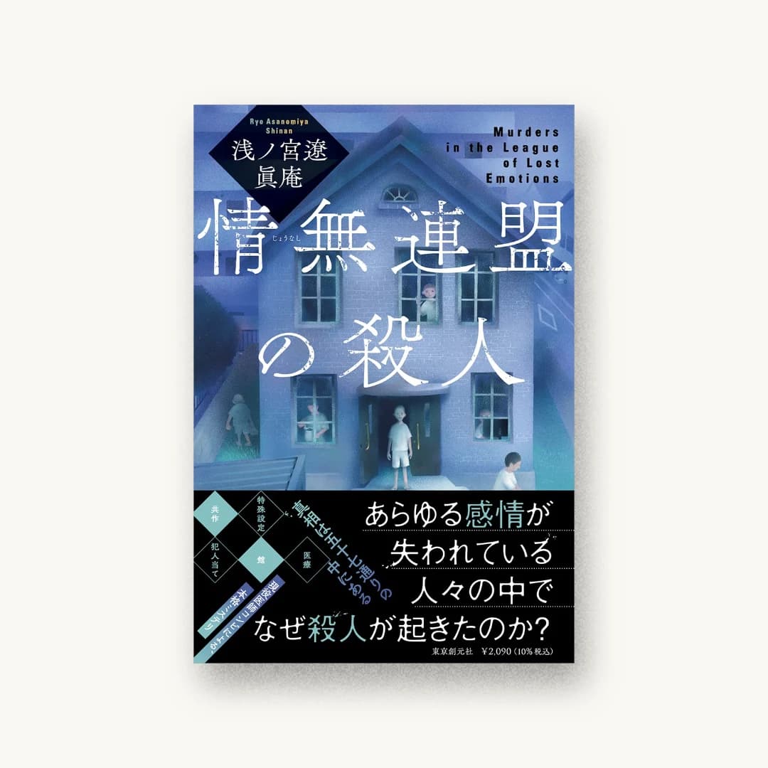 『情無連盟の殺人』 装丁: 大岡喜直 書影