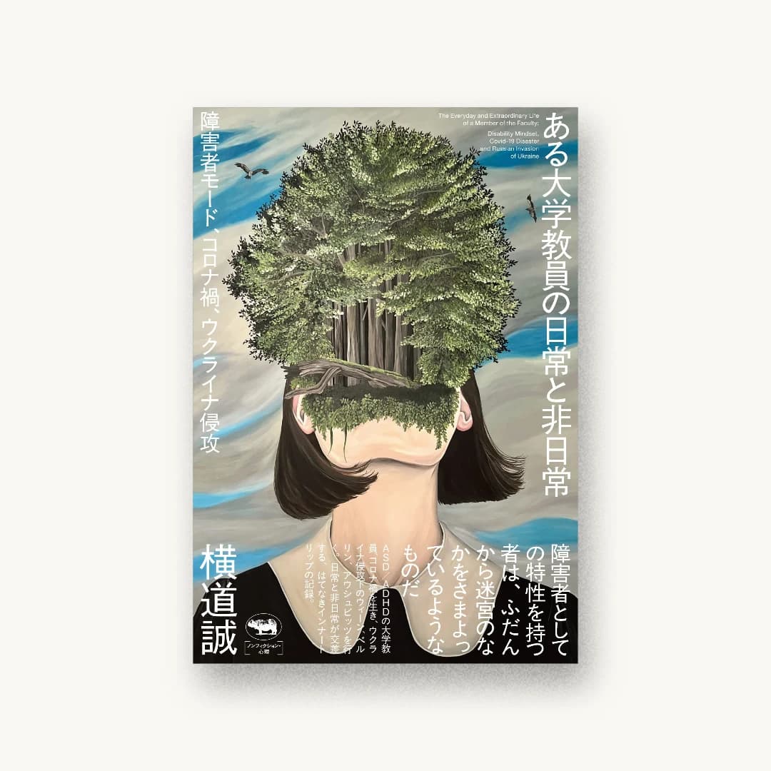 『ある大学教員の日常と非日常: 障害者モード、コロナ禍、ウクライナ侵攻』 装丁: 川名潤 書影