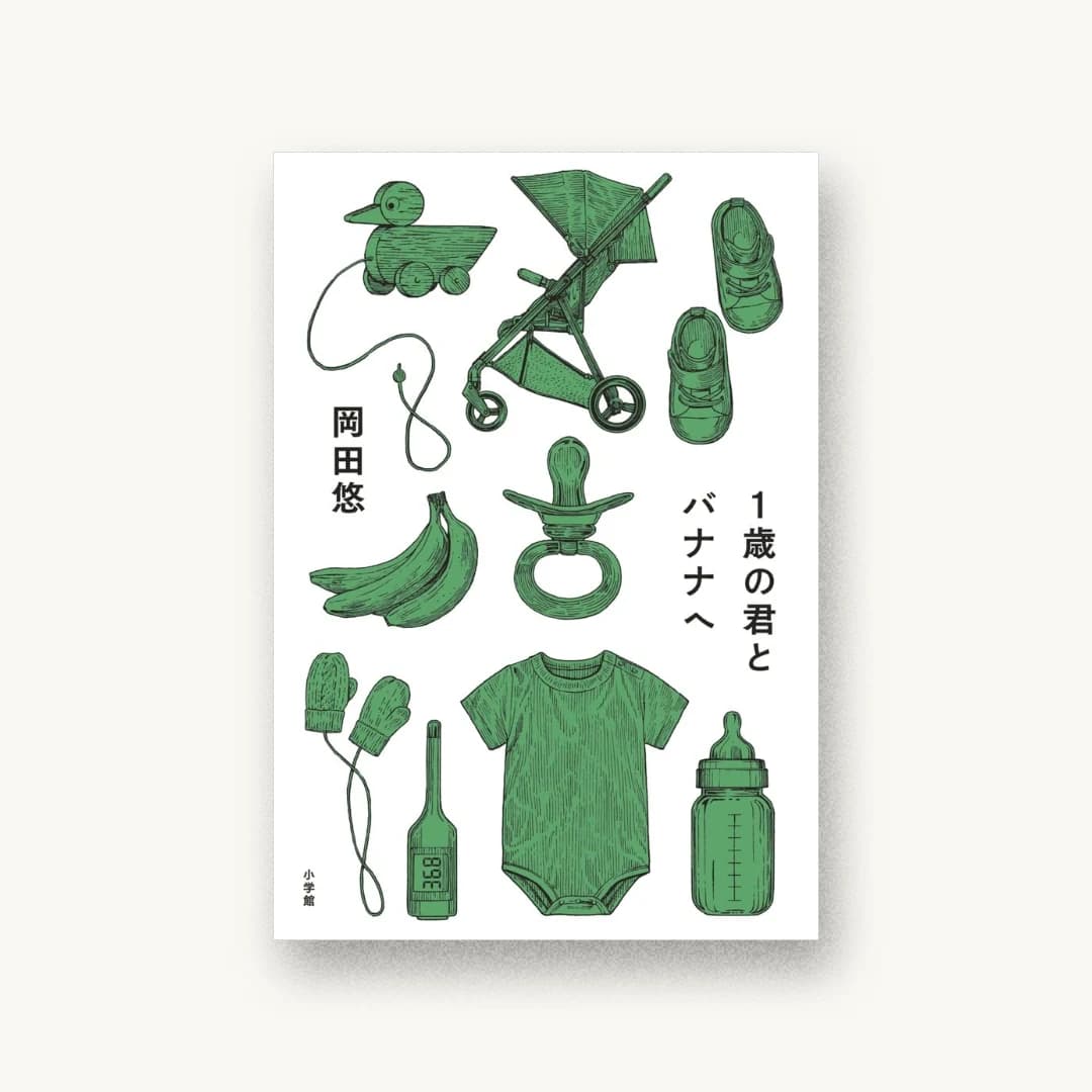1歳の君とバナナへ