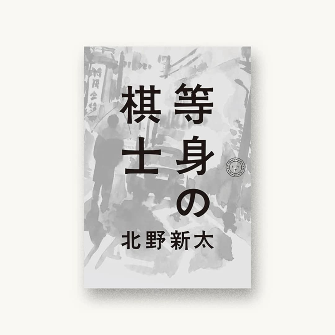 『等身の棋士』 装丁: 寄藤文平+鈴木千佳子 書影