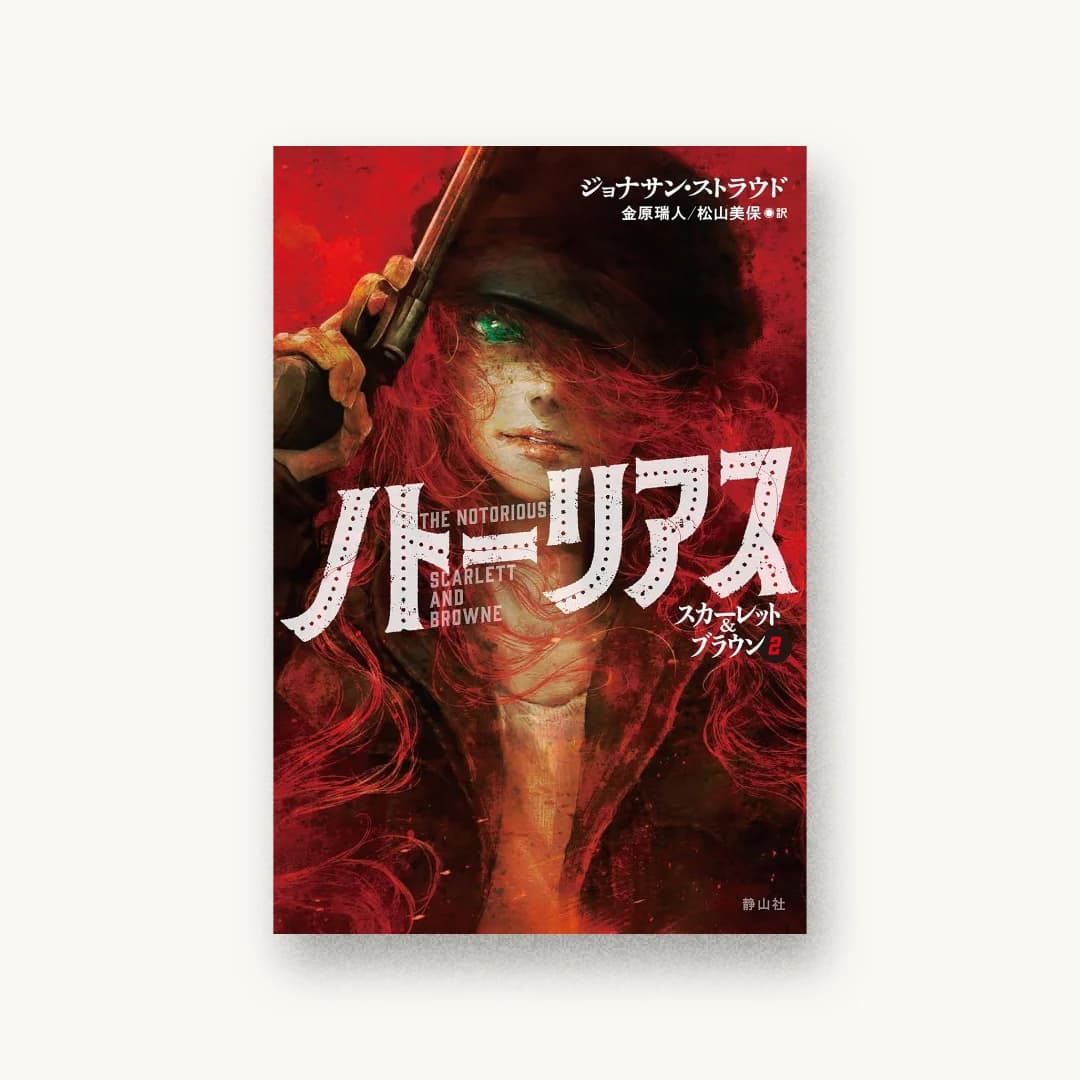 『ノトーリアス』 装丁: 城所潤 書影