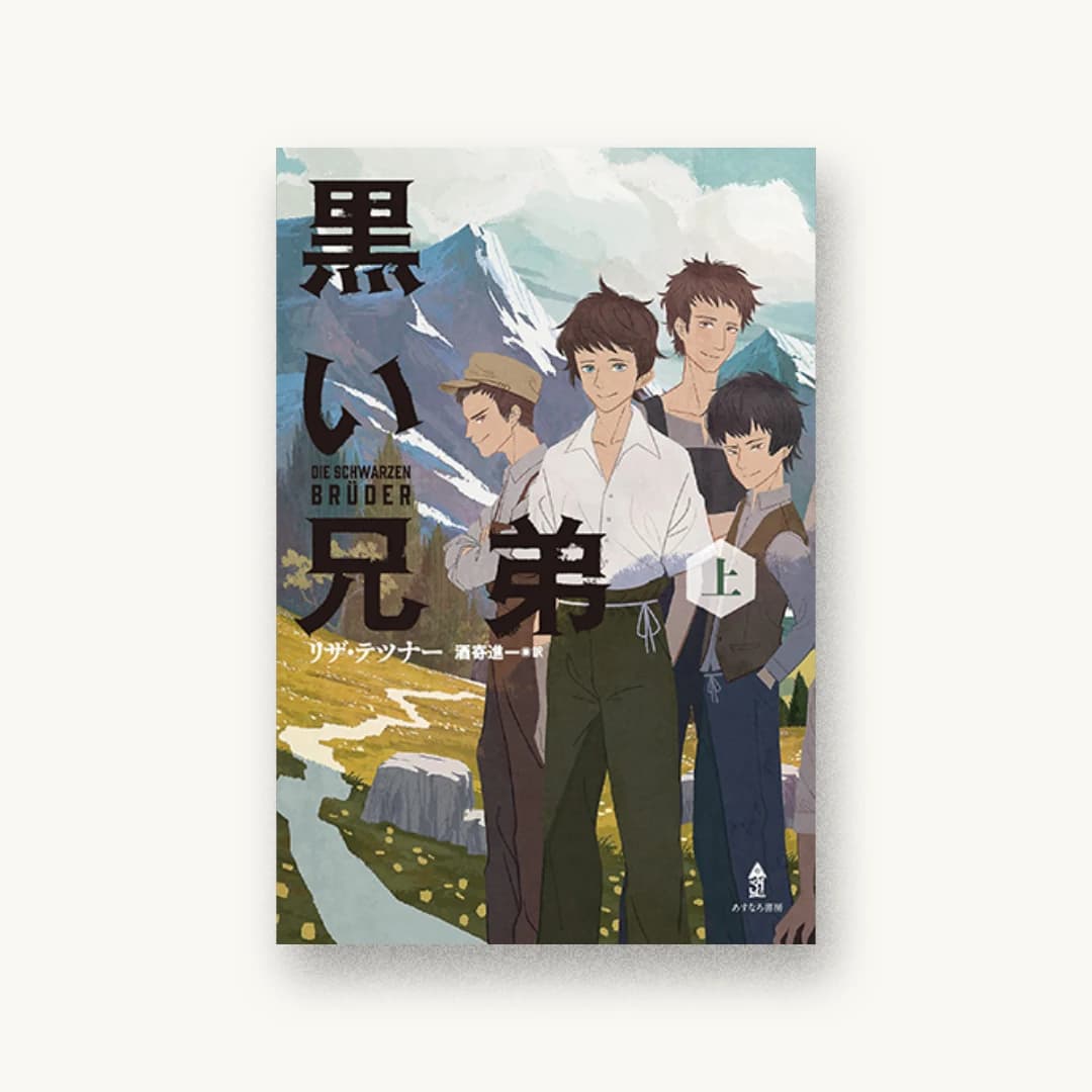 黒い兄弟(上)