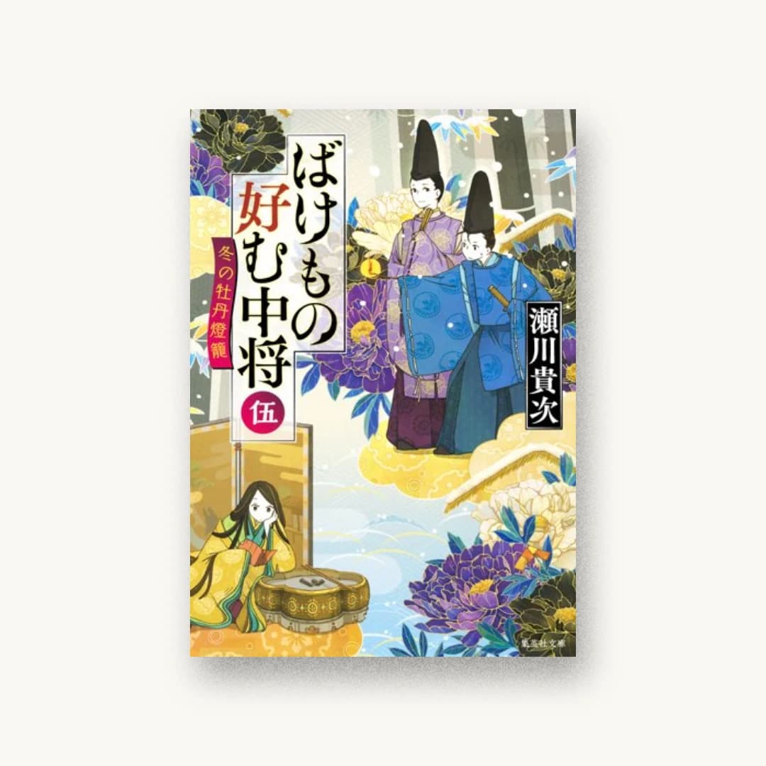 『ばけもの好む中将 伍 冬の牡丹燈籠』 装丁: 百足屋ユウコ 書影