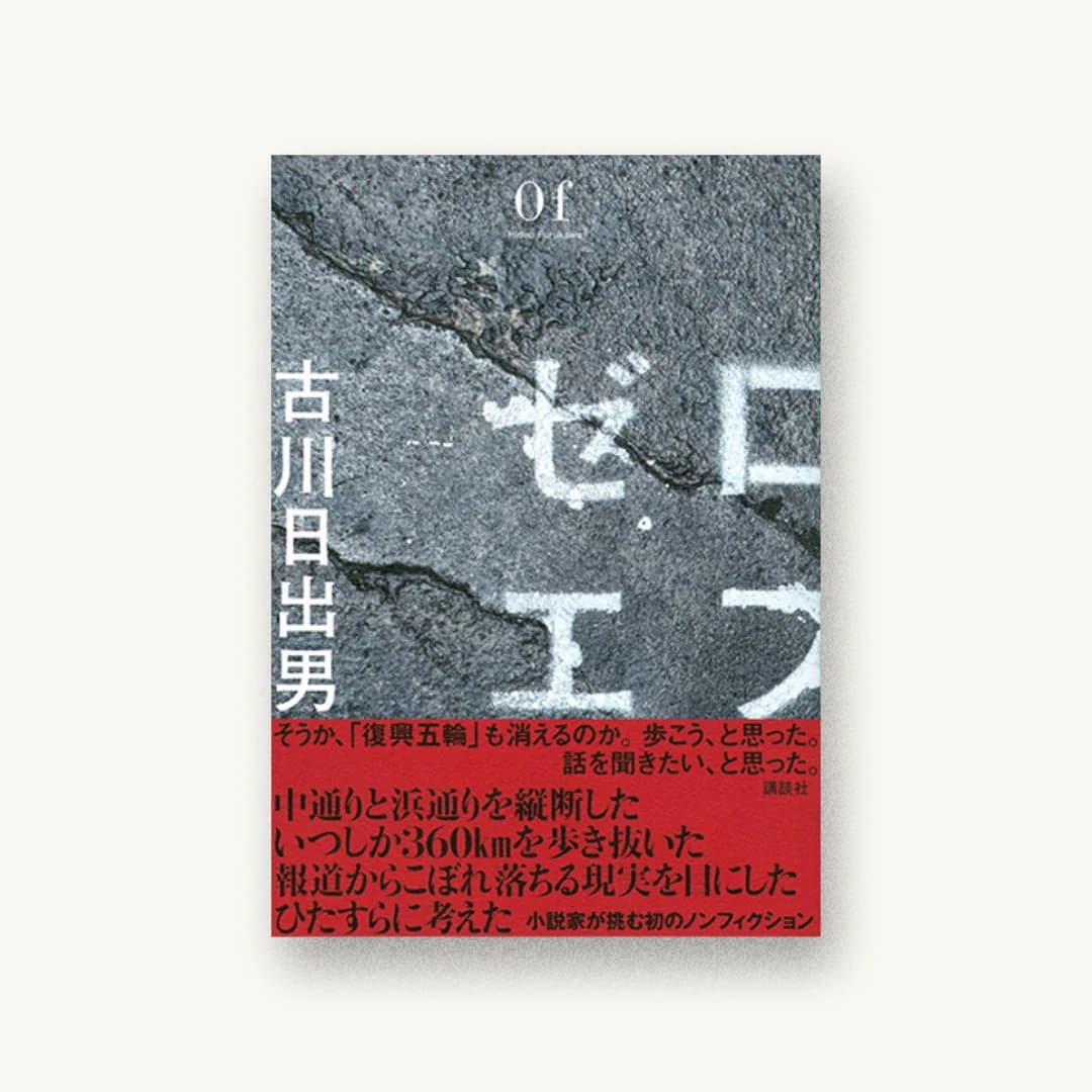 『ゼロエフ』 装丁: 水戸部功 書影