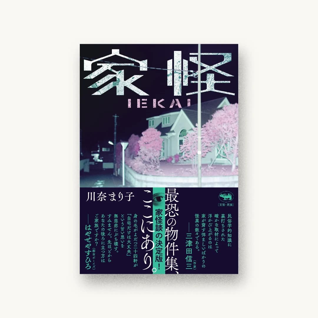『家怪』 装丁: アルビレオ 書影