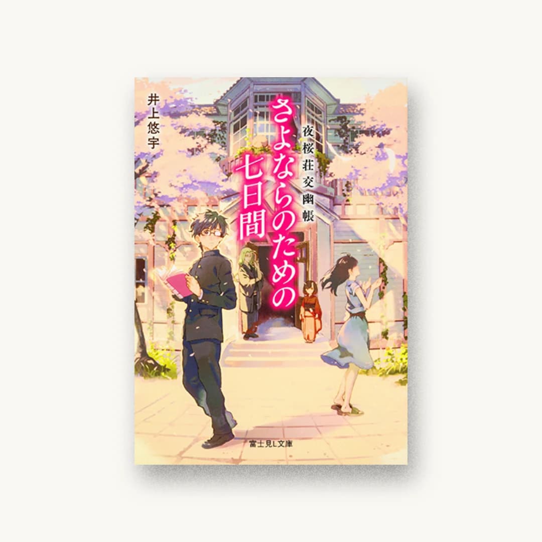 『夜桜荘交幽帳 さよならのための七日間』 装丁: bookwall 書影