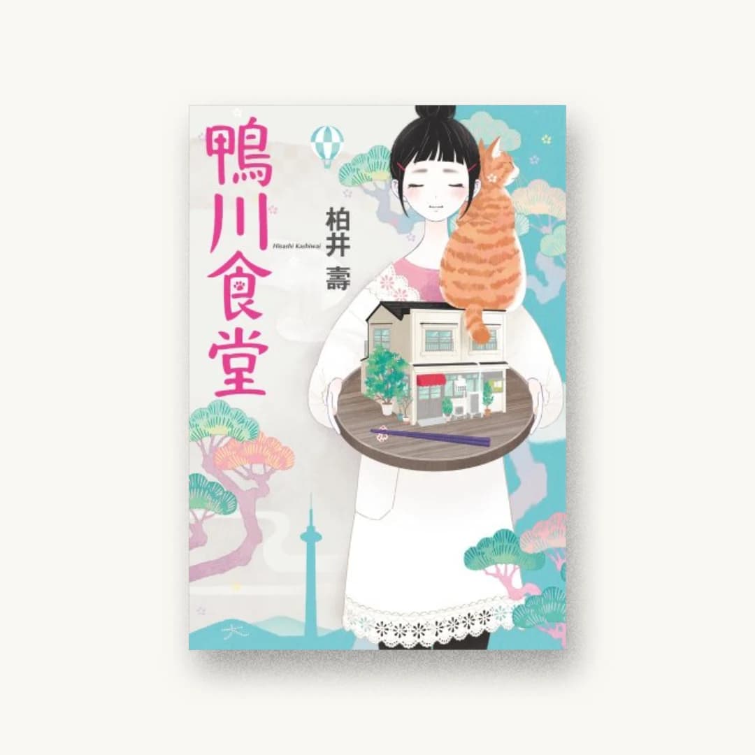 『鴨川食堂』 装丁: 山田満明 書影