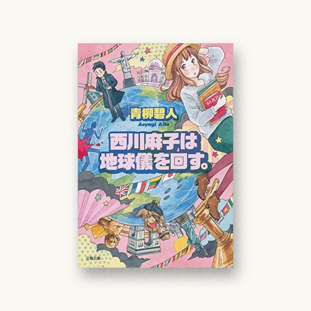 『西川麻子は地球儀を回す。』 装丁: 関口信介 書影