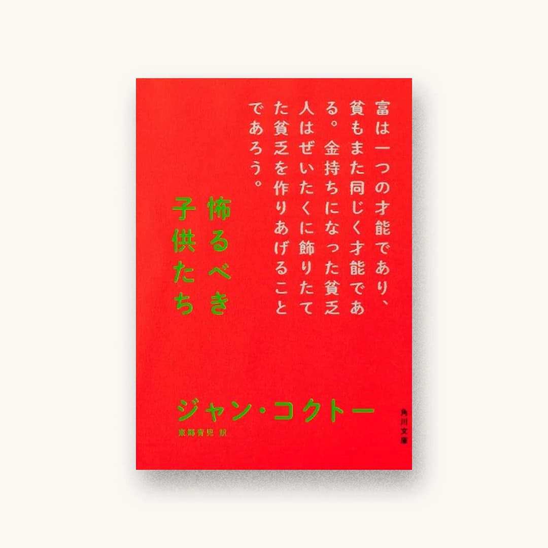 『怖るべき子供たち (角川文庫 (コ2-1))』 装丁: 寄藤文平+鈴木千佳子 書影