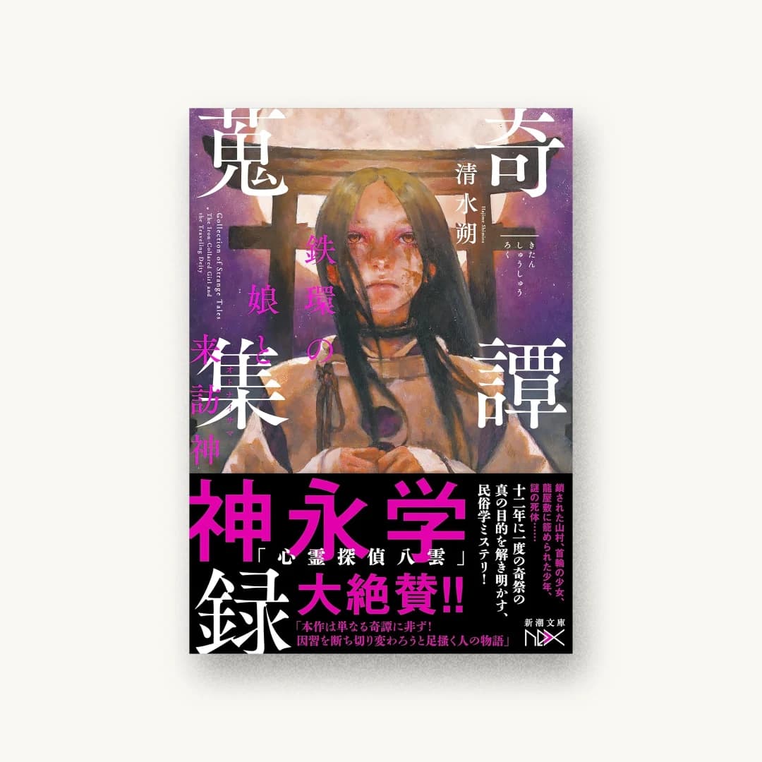 『奇譚蒐集録:鉄環の娘と来訪神』 装丁: 川谷康久 書影