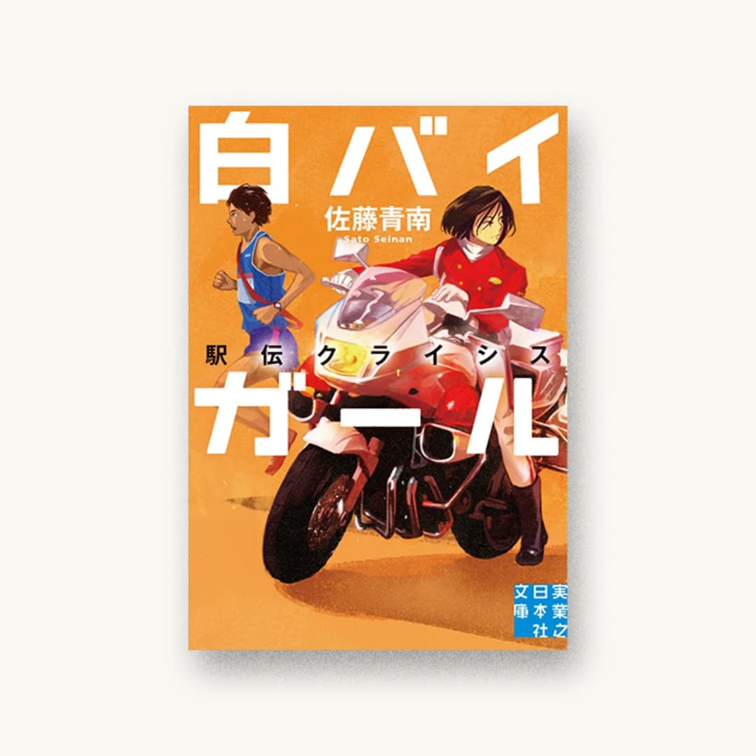 『白バイガール 駅伝クライシス』 装丁: 大岡喜直 書影