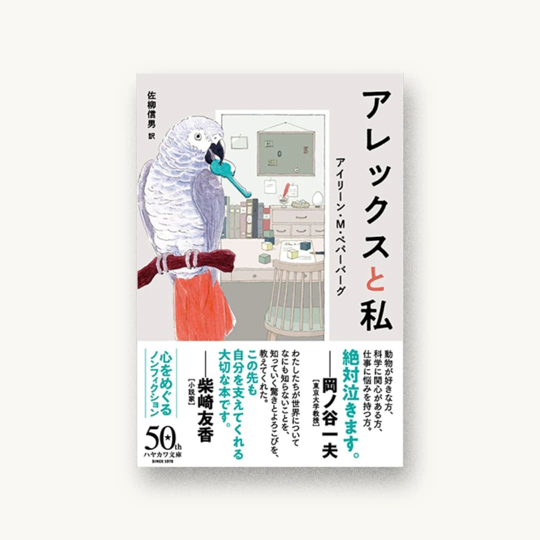 『アレックスと私』 装丁: 早川書房デザイン室 書影