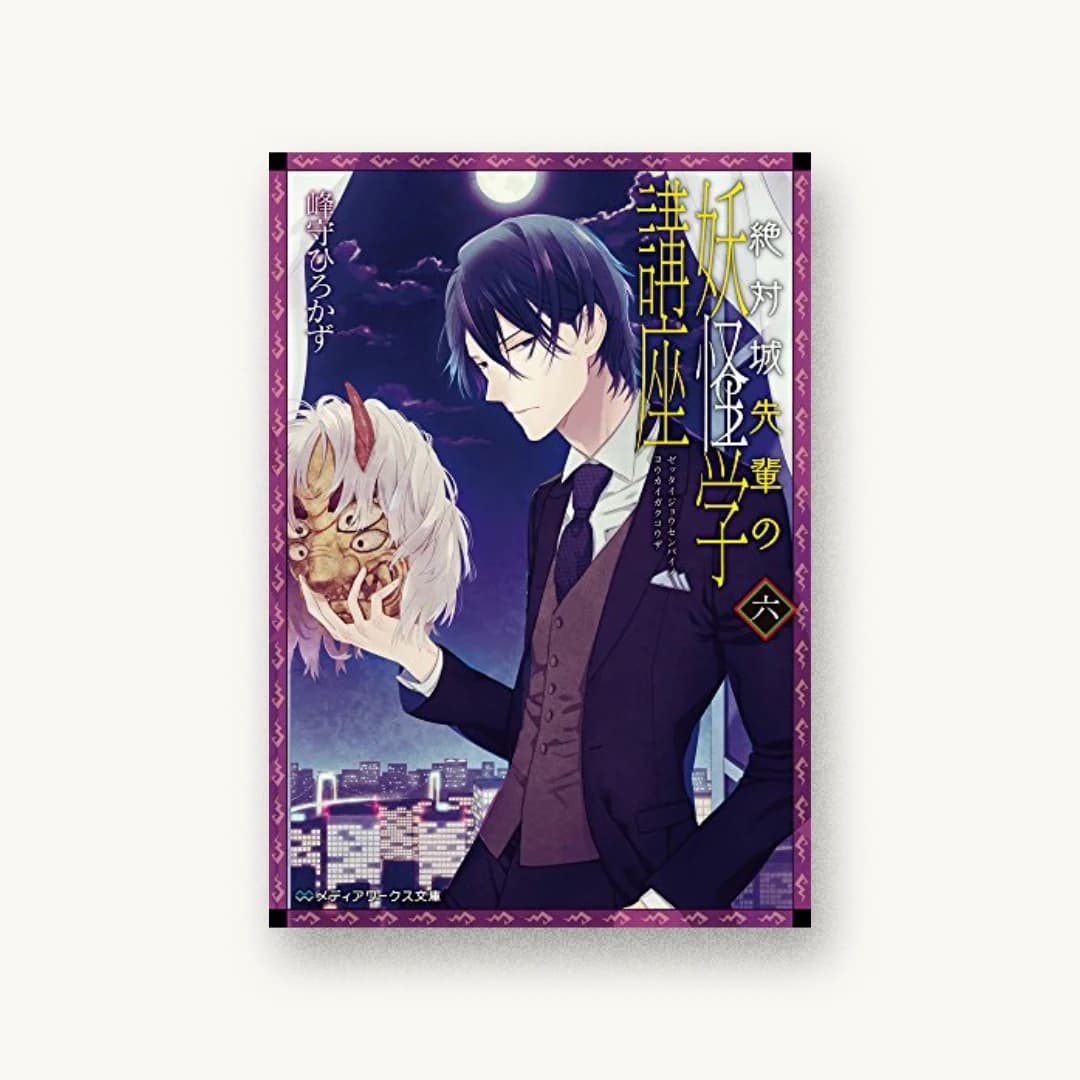 『絶対城先輩の妖怪学講座 六』 装丁: 木村デザイン+ラボ 書影