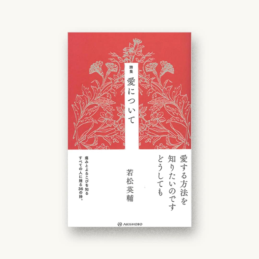 『詩集 愛について』 装丁: 名久井直子 書影