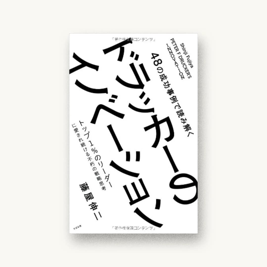 48の成功事例で読み解く ドラッカーのイノベーション
