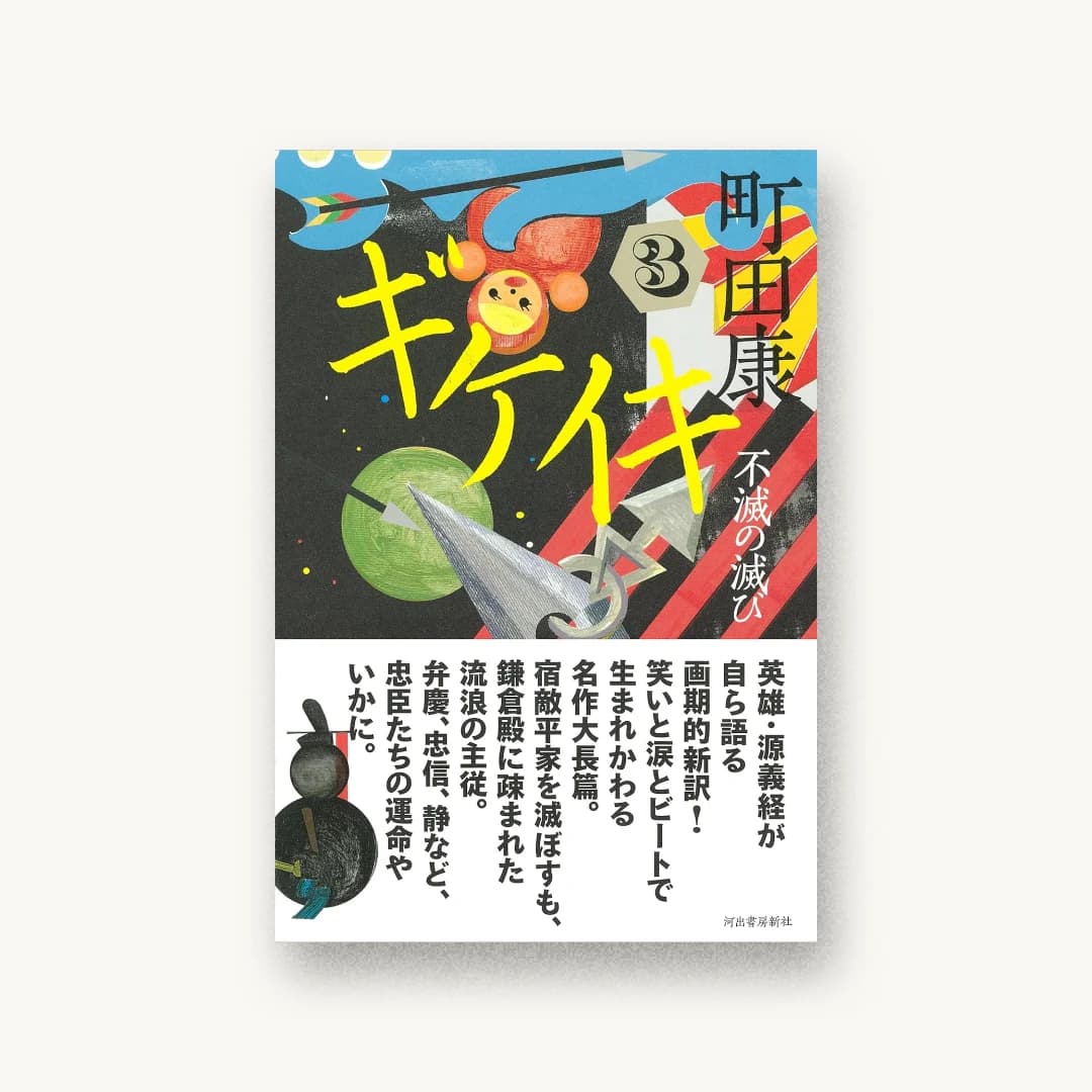 ギケイキ3: 不滅の滅び